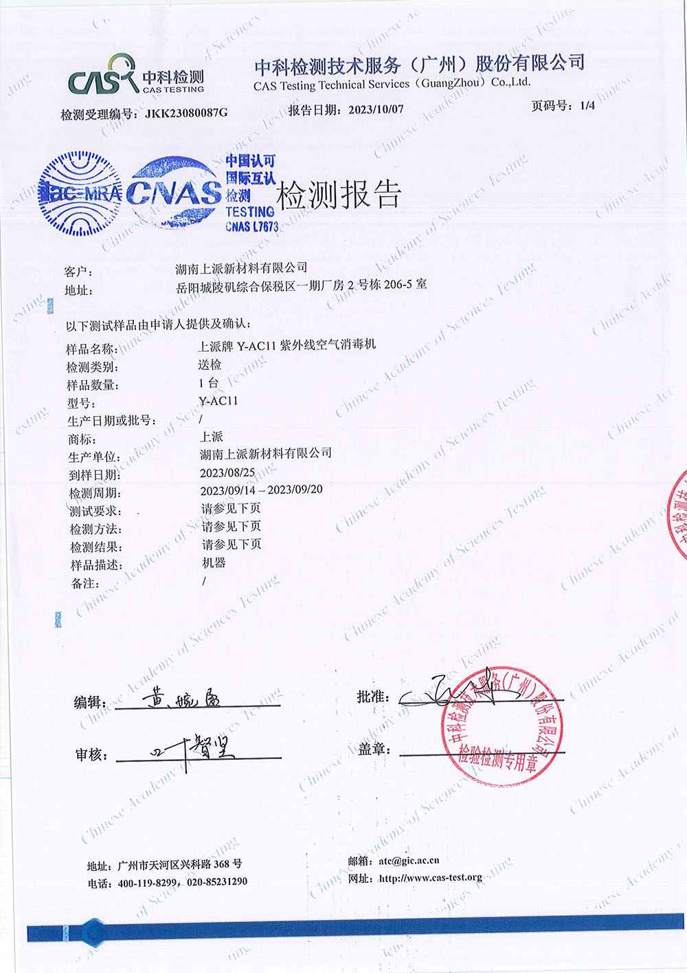 JKK23080087G  湖南上派新材料有限公司 除病毒（EV71）-CNAS