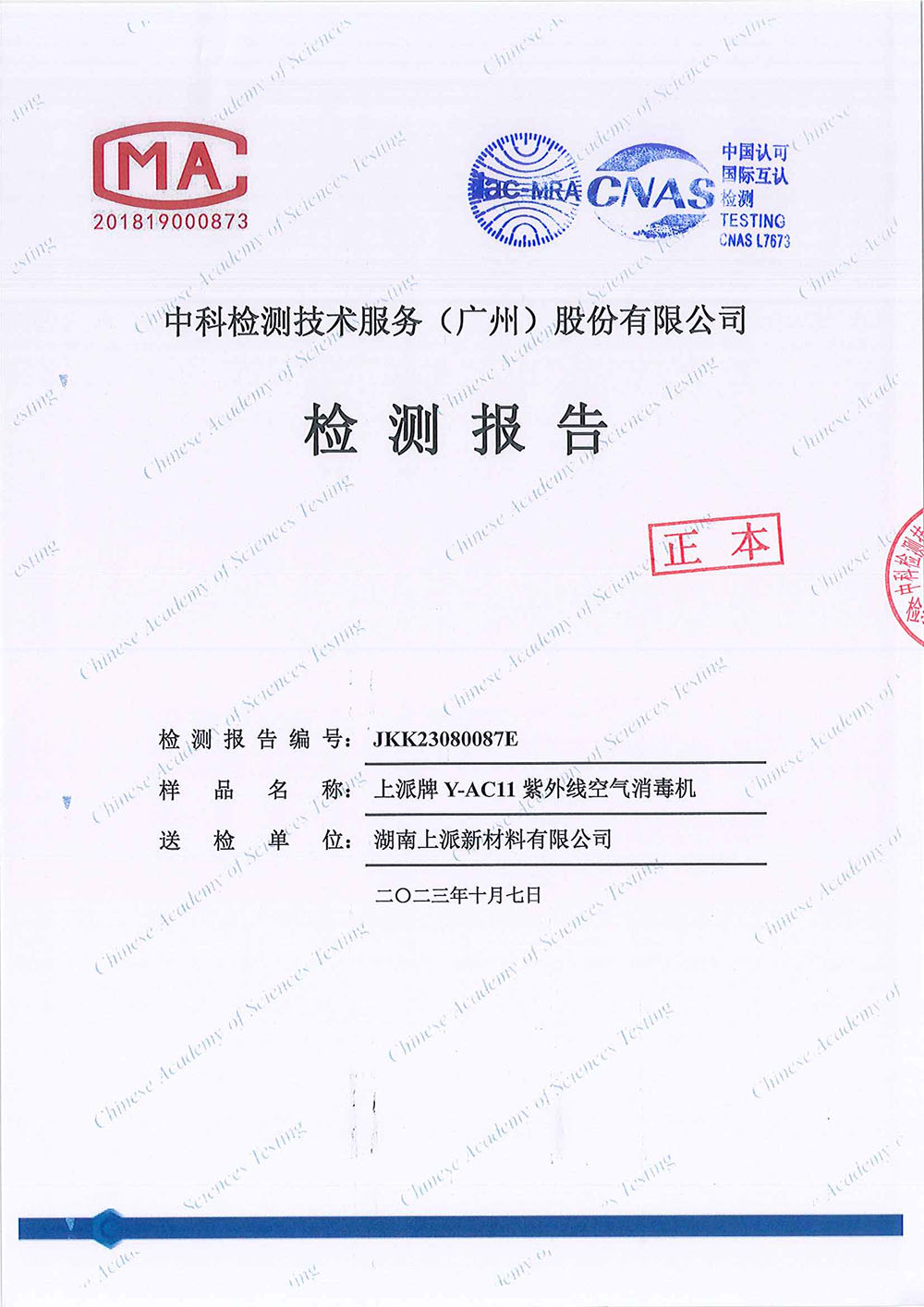 JKK23080087E  湖南上派新材料有限公司 模拟（金葡）-CMA&CNAS-y