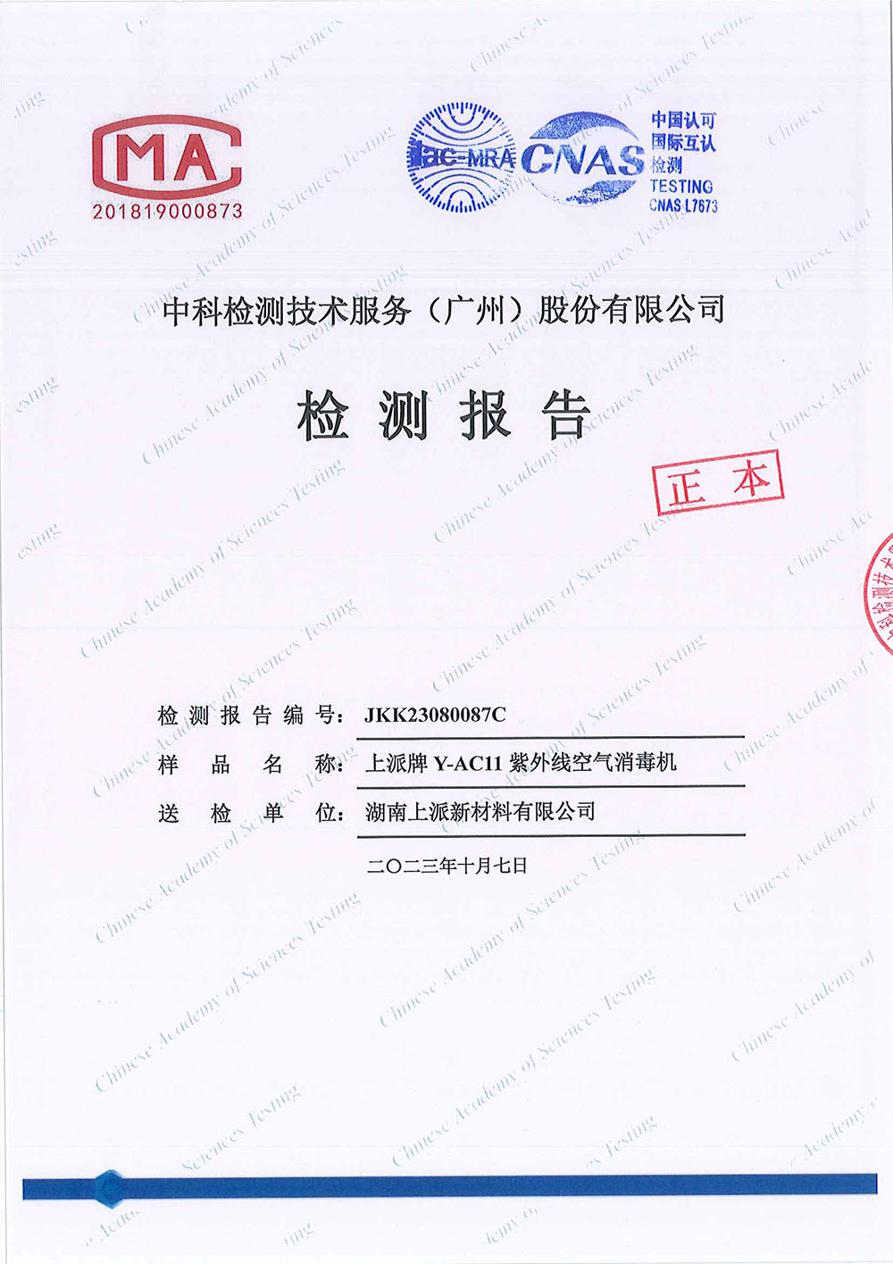 JKK23080087C  湖南上派新材料有限公司 模拟（肺炎）-CMA&CNAS-y