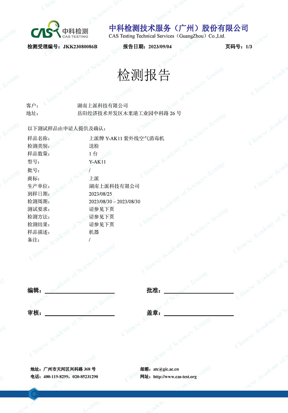 JKK23080086B 湖南上派科技有限公司  CADR（颗粒物）-不盖章 18801-2022-W