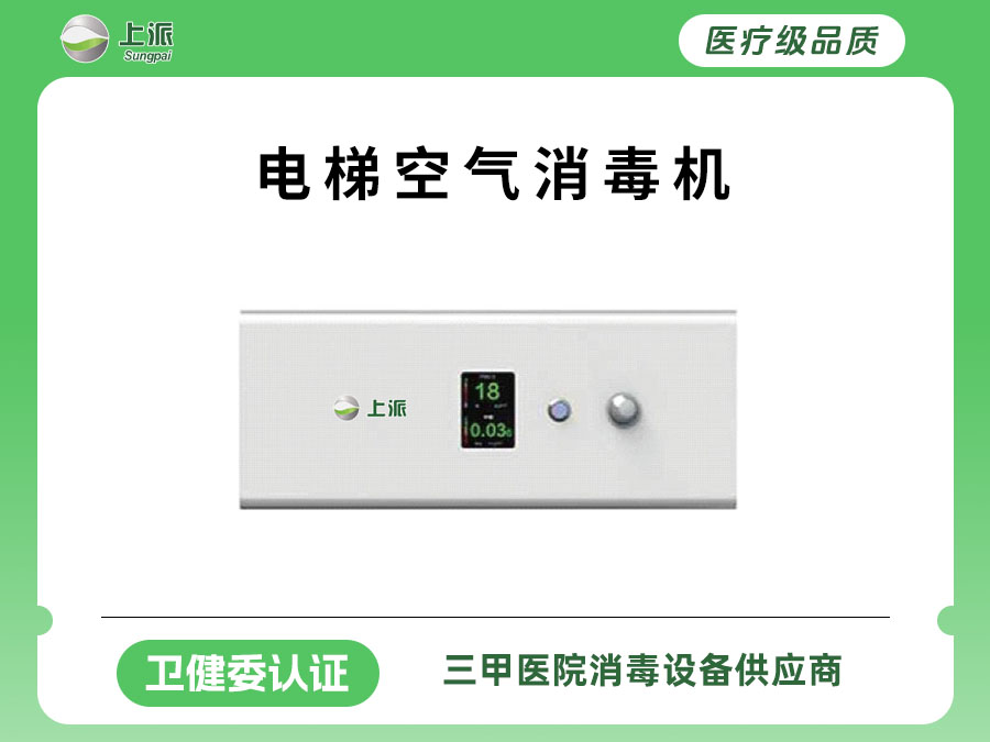 上派科技--电梯空气消毒机